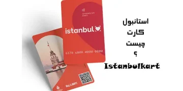 استانبول کارت