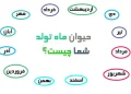 حیوان ماه تولد