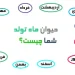 حیوان ماه تولد