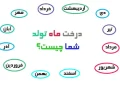 درخت ماه تولد