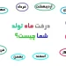 درخت ماه تولد
