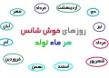 روز شانس تولد