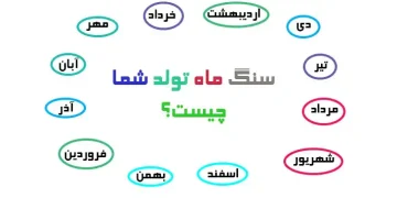 سنگ ماه تولد