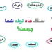 سنگ ماه تولد