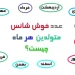 عدد شانس ماه تولد