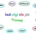 فلز ماه تولد