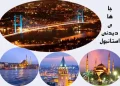 جاهای دیدنی استانبول