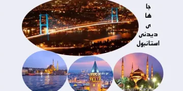 جاهای دیدنی استانبول