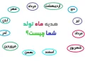 هدیه ماه تولد