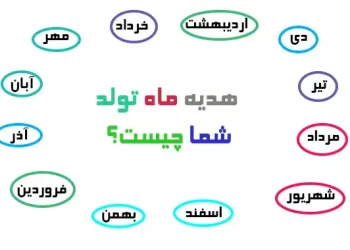 هدیه ماه تولد
