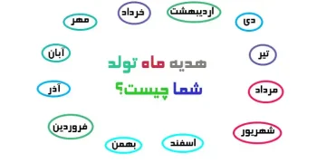 هدیه ماه تولد