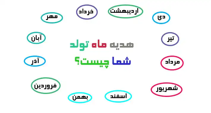 هدیه ماه تولد