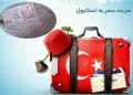 هزینه سفر به استانبول