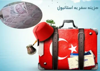 هزینه سفر به استانبول