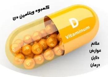 کمبود ویتامین D