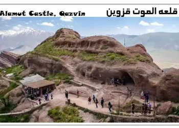 قلعه الموت قزوین