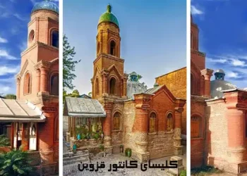 کلیسای کانتور قزوین
