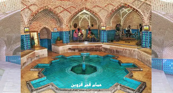 حمام قجر قزوین