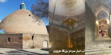 آب انبار سردار بزرگ قزوین