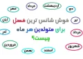 فصل شانس ماه تولد