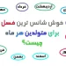فصل شانس ماه تولد