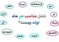 شغل مناسب ماه تولد