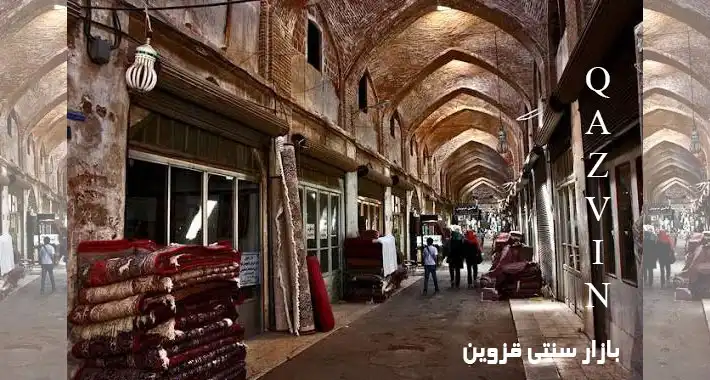 بازار سنتی قزوین