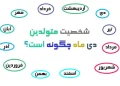 شخصیت متولدین دی ماه