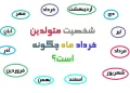 شخصیت متولدین خرداد ماه