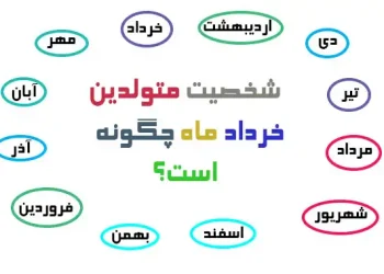 شخصیت متولدین خرداد ماه