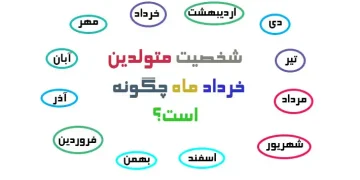 شخصیت متولدین خرداد ماه