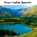 دریاچه اوان قزوین