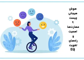 هوش هیجانی چیست