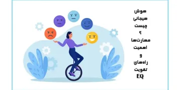 هوش هیجانی چیست