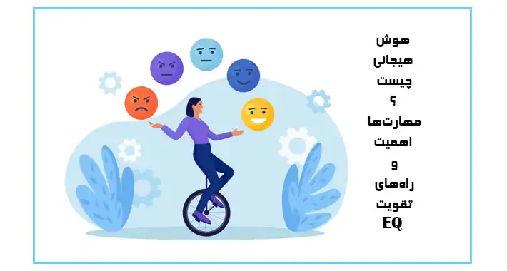 هوش هیجانی چیست