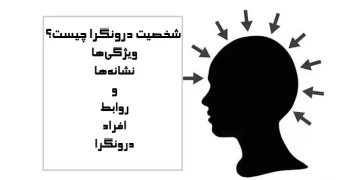 شخصیت درونگرا