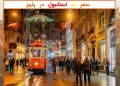 سفر به استانبول در پاییز