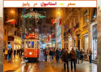 سفر به استانبول در پاییز