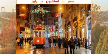 سفر به استانبول در پاییز