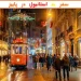 سفر به استانبول در پاییز