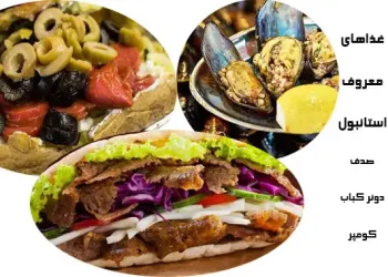 غذاهای معروف استانبول