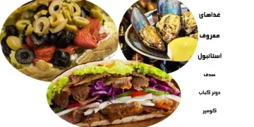 غذاهای معروف استانبول