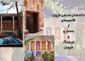 خانه های قدیمی قزوین