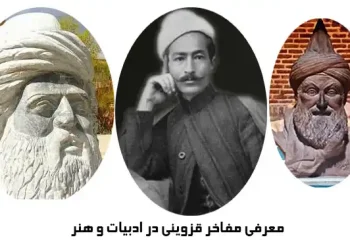 مشاهیر و هنرمندان قزوین