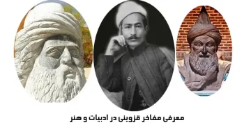 مشاهیر و هنرمندان قزوین