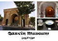 موزه قزوین