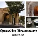 موزه قزوین