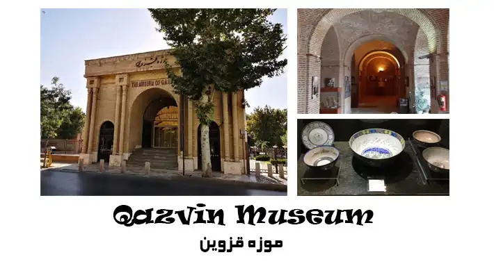 موزه قزوین