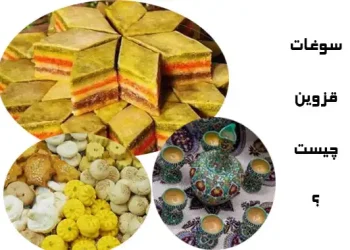 سوغات قزوین