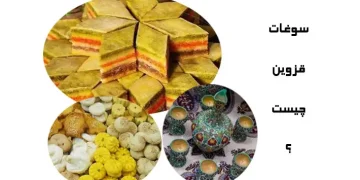سوغات قزوین
